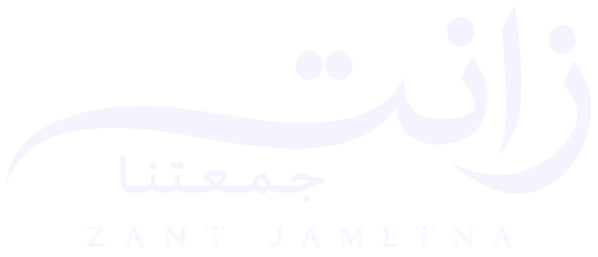 زانت جمعتنا
